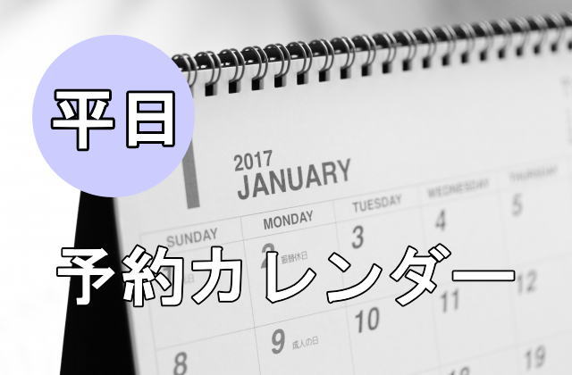 予約平日アイキャッチ