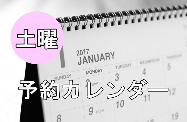 予約土曜アイキャッチ
