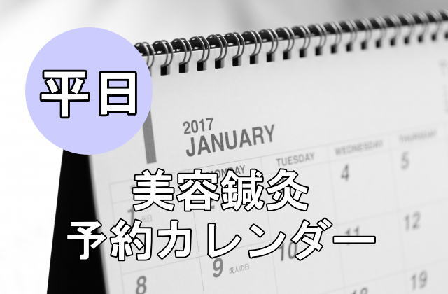 美容鍼平日アイキャッチ