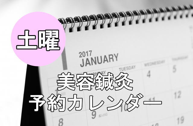 美容鍼土曜アイキャッチ